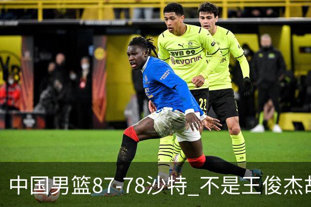 中国男篮87-78沙特 不是王俊杰胡金秋 他才是全场最佳 30+7带队起飞