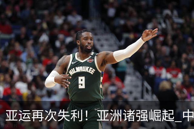 亚运再次失利！亚洲诸强崛起 中国男篮差距何在