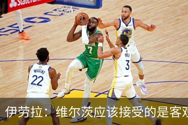 伊劳拉：维尔茨应该接受的是客观评判 阿劳霍出场时间超出预期