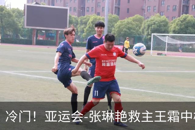 冷门！亚运会-张琳艳救主王霜中楣 女足1-1乌兹别克