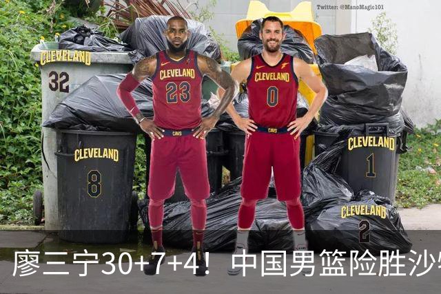 廖三宁30+7+4！中国男篮险胜沙特！晋级亚运会半决赛