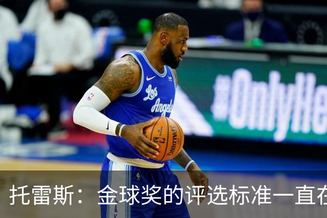 托雷斯：金球奖的评选标准一直在变，我都搞不清现在的评判规则