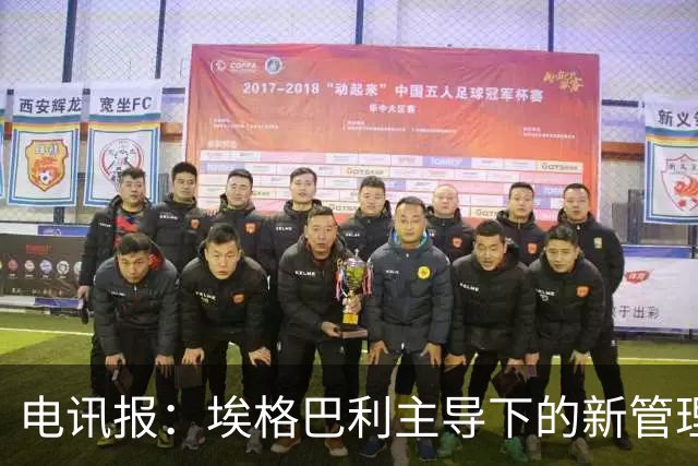 电讯报：埃格巴利主导下的新管理层正在研究斯坦福桥翻新还是搬迁