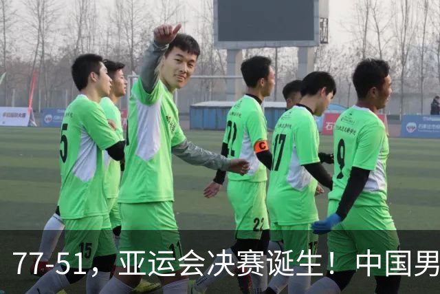 77-51，亚运会决赛诞生！中国男篮争冠劲敌5连胜 西亚豪门被送回家